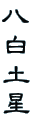 八 白 土 星